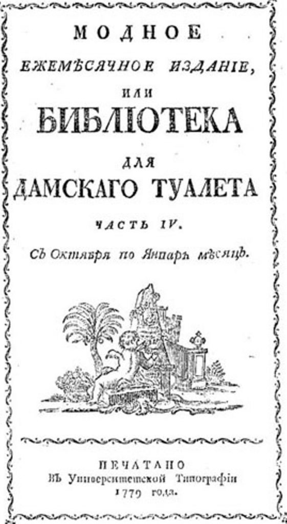 Модное ежемесячное издание или библиотека для дамского туалета