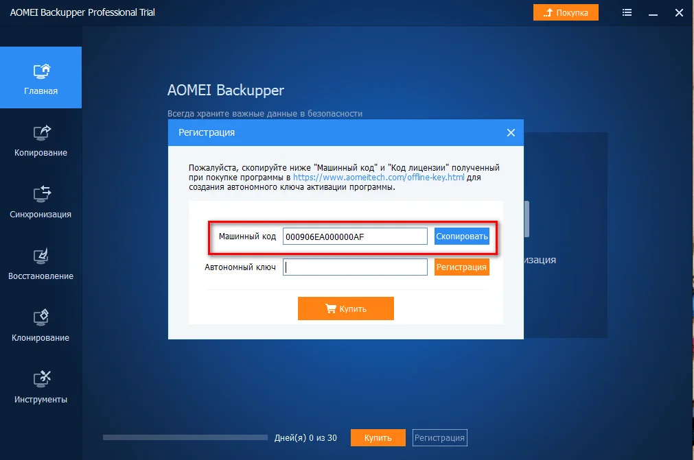 AOMEI Backupper Professional – бесплатная лицензия