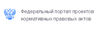 Новые проекты МСХ на Федеральном портале проектов нормативно-правовых актов (ФППНПА)