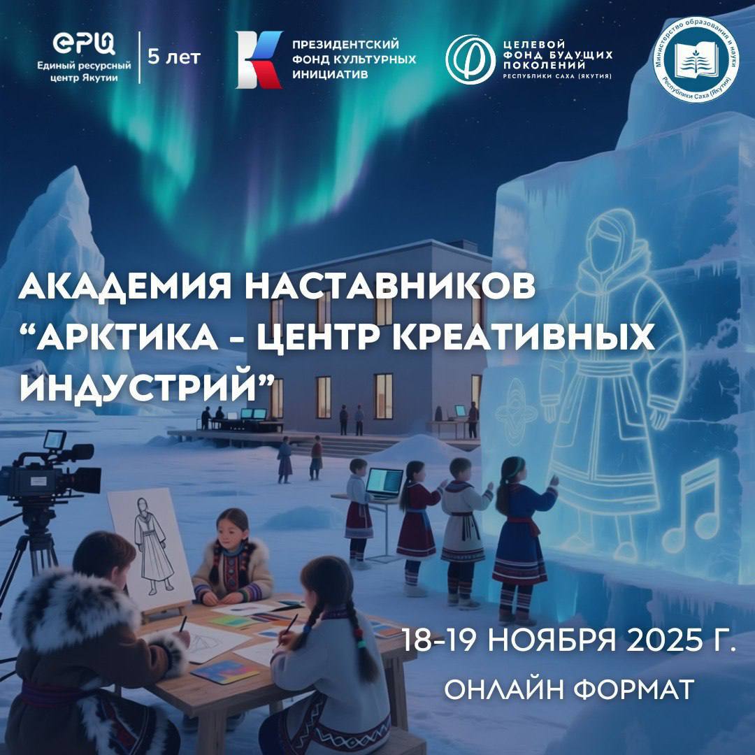 В Якутске подготовили креативных наставников для Арктики