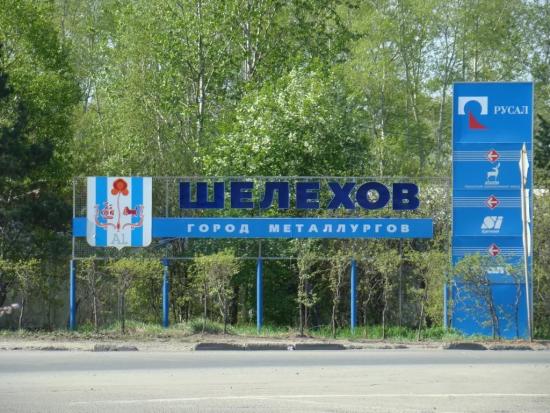 РУСАЛ инвестирует в строительство новой дороги в Шелехове более 10 млн рублей
