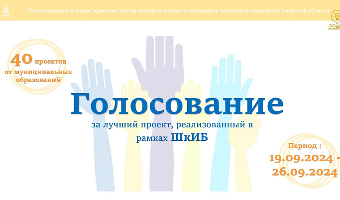 Жители Тверской области смогут выбрать лучший проект, реализованный в рамках поддержки школьных инициатив