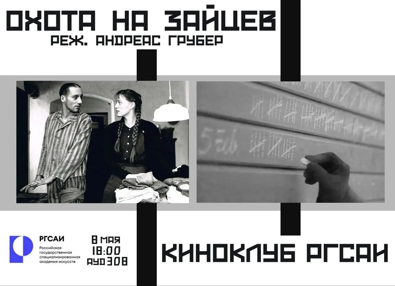 Киноклуб РГСАИ: непростой диалог о войне