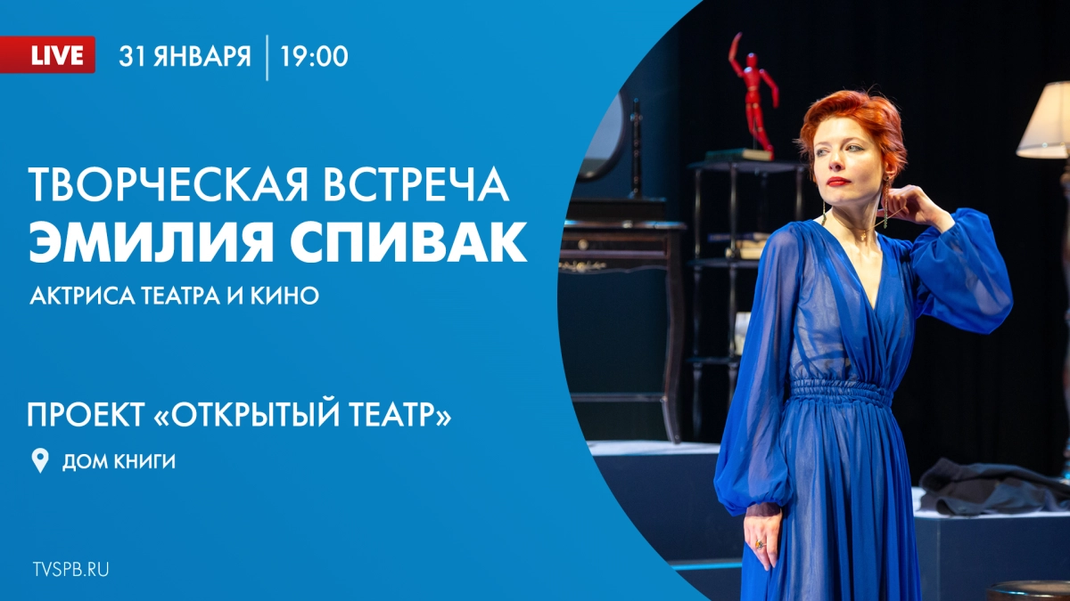Смотрите сейчас онлайн-трансляцию творческой встречи с Эмилией Спивак - tvspb.ru