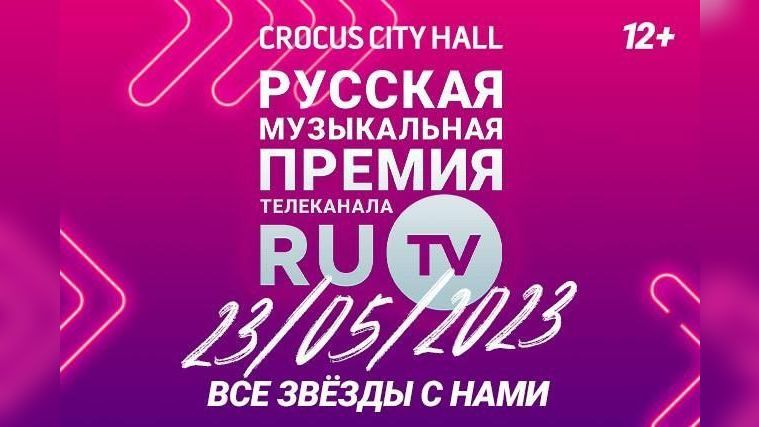 Русская музыкальная премия телеканала RU.TV состоится 23 мая в «Крокус Сити Холле»