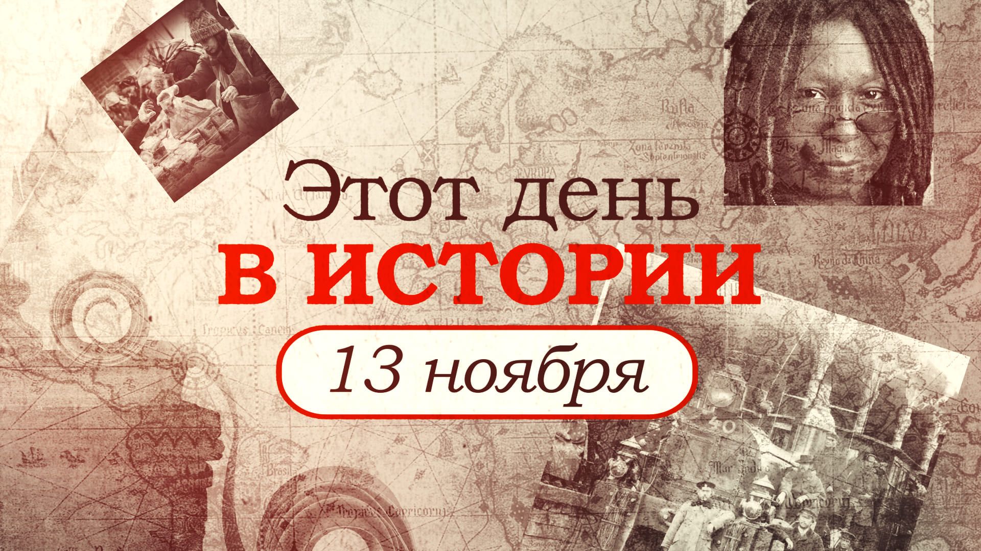 О важном 13 ноября. Этот день в истории 13 ноября. 15 Ноября день в истории. 16 Ноября день в истории. Праздники и памятные даты 13 ноября.