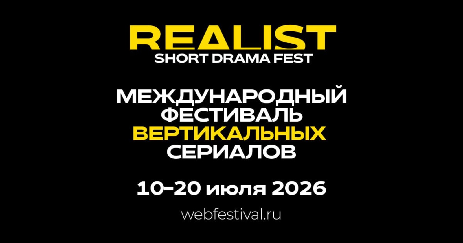В Москве пройдет первый в России независимый фестиваль вертикальных сериалов REALIST