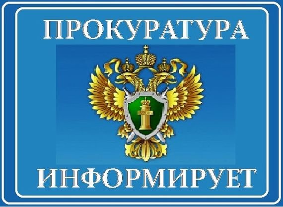 Прокуратура информирует