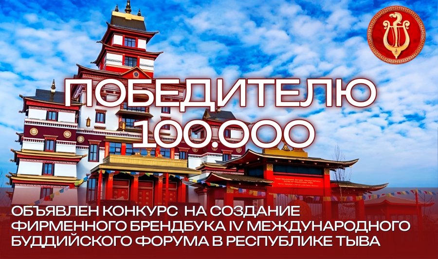 В Туве победитель конкурса на лучший фирменный логотип Международного буддийского форума-2026 получит 100 тысяч рублей