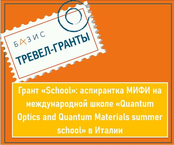 Грант «School»: аспирантка МИФИ на международной школе «Quantum Optics and Quantum Materials summer school» в Италии
