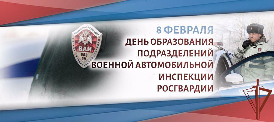 29 лет военной автомобильной инспекции Росгвардии
