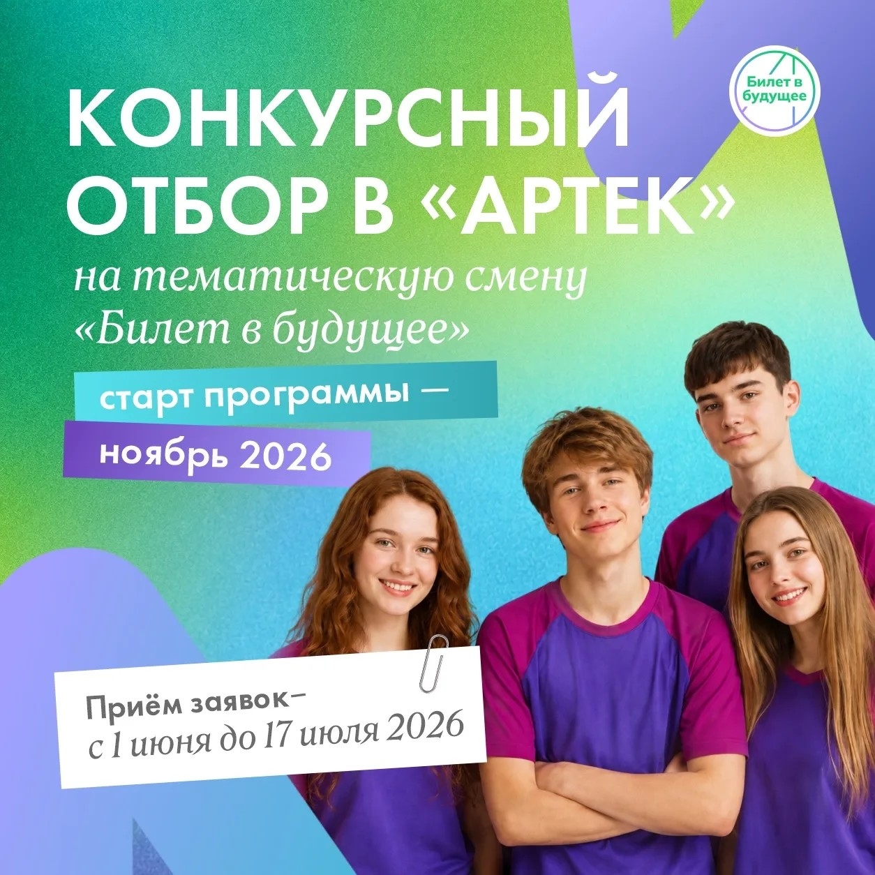 Ну, что ж, привет всем активным школьникам, не упустите свой шанс! Артек, наука и маршрут в будущее