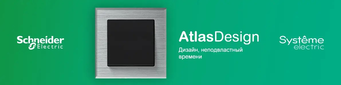 Systeme electric компания. Schneider Electric ATLASDESIGN изумруд. Systeme Electric ATLASDESIGN одноместная белая. System Electric хит.