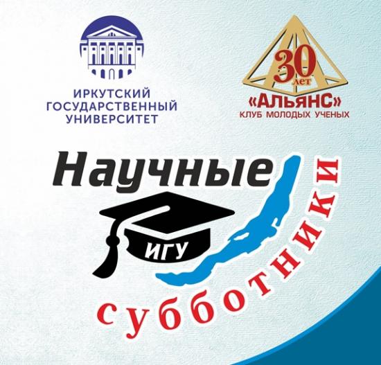 Иркутские «Научные субботники» завершат сезон 16 мая лекцией о роли ИИ в научных исследованиях