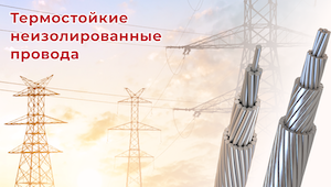 Способ решения проблемы обрыва ЛЭП – теплостойкие неизолированные провода