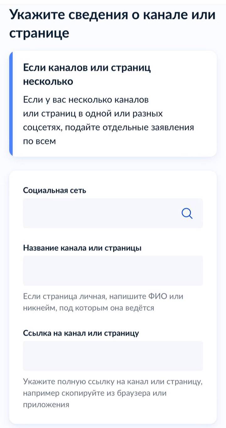 Форма для регистрации блогеров и каналов появилась на госуслугах 