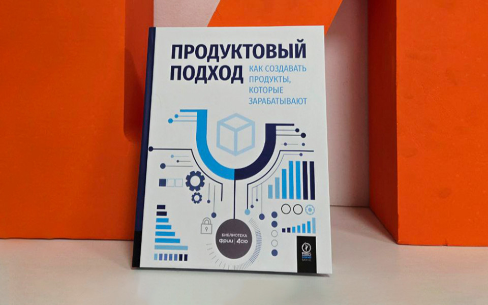 Naumen поддержал выпуск книги о развитии продуктового подхода в бизнесе