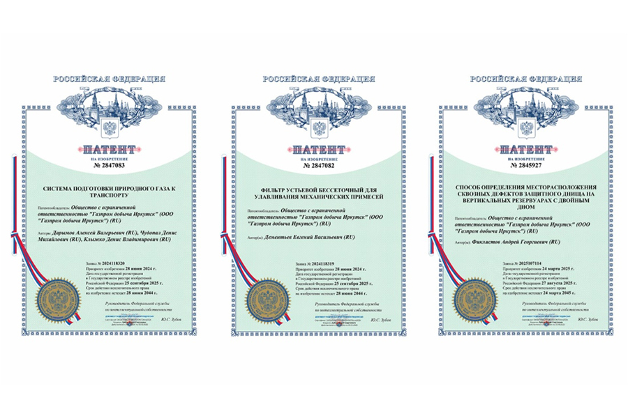 В 2025 году компания «Газпром добыча Иркутск» получила три патента на изобретения