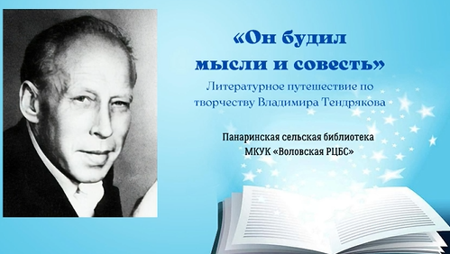 Тендряков биография презентация