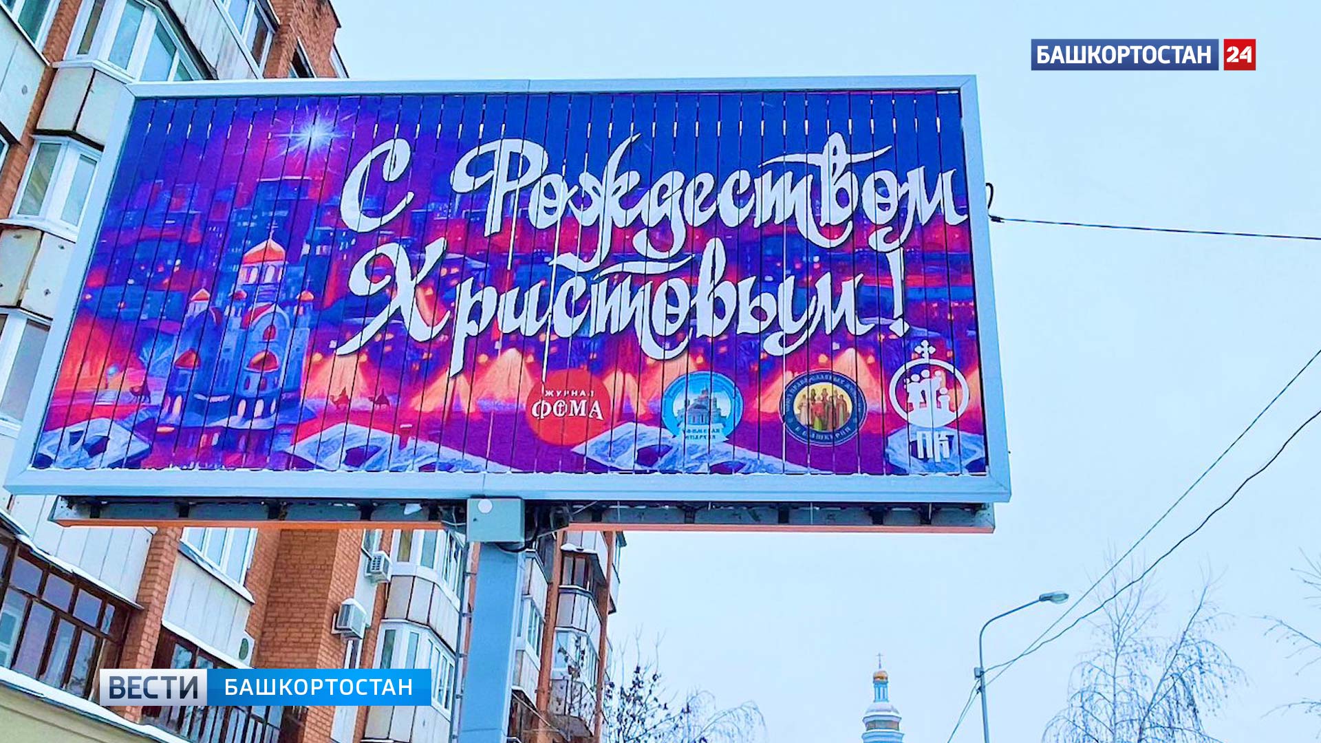 Жителей Башкирии поздравили с Рождеством Христовым и в нескольких городах установили поздравительные билборды | 0