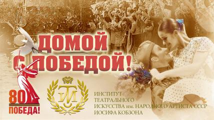 Иосиф Кобзон обратится к участникам представления «Домой с Победой!» в ЦДРА