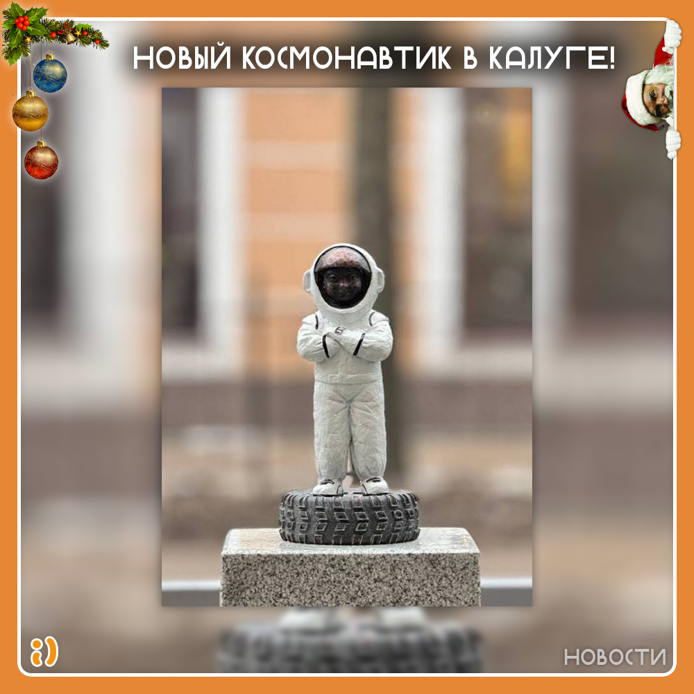 НОВЫЙ КОСМОНАВТИК В КАЛУГЕ!