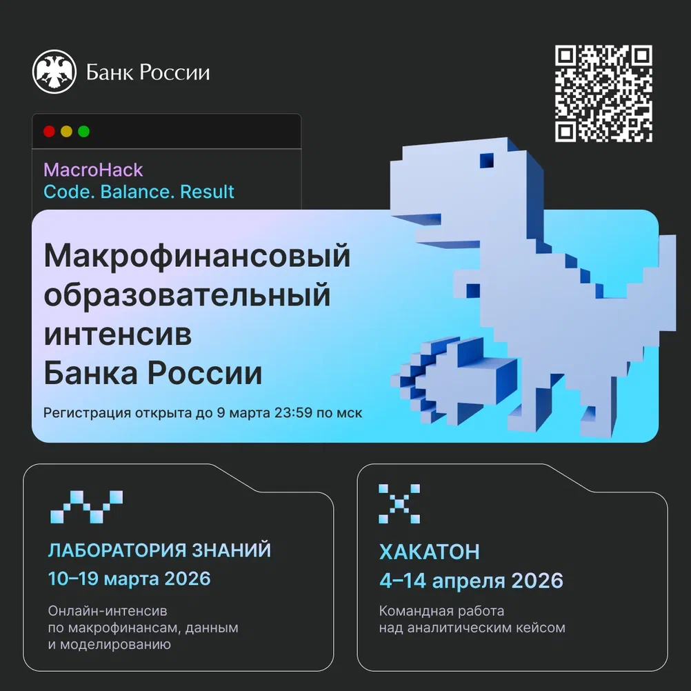 Приглашаем студентов САФУ на MacroHack: хакатон, вебинары и сертификаты от Банка России