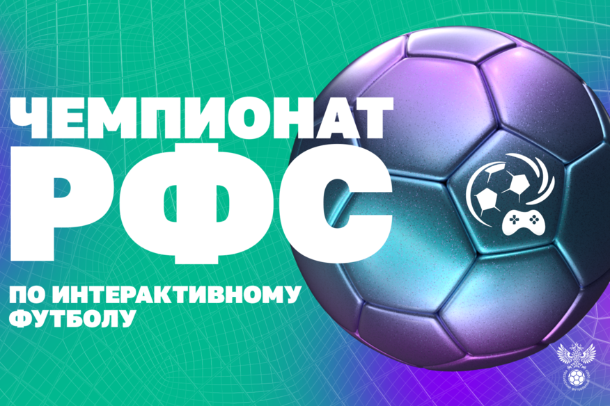 Студент ВШСГНиМК — победитель отбора Кубка РФС по интерактивному футболу