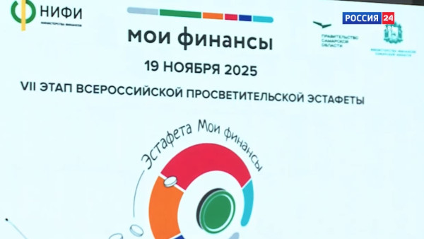 В Самаре стартовал седьмой этап Всероссийской просветительской эстафеты «Мои финансы»