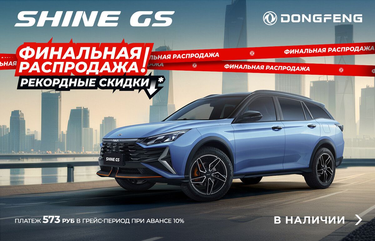 Финальная ликвидация склада Dongfeng – рекордные скидки и сниженная ставка. Без аванса!