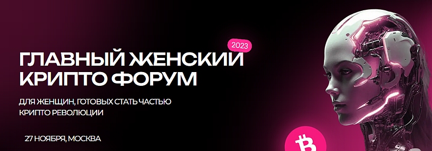CRYPTOLADY, Москва, 27 ноября