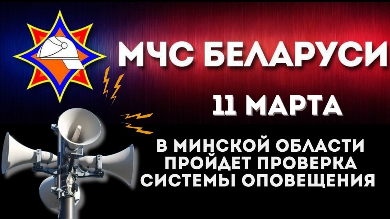 11 марта в Минской области пройдет проверка системы оповещения с включением электросирен