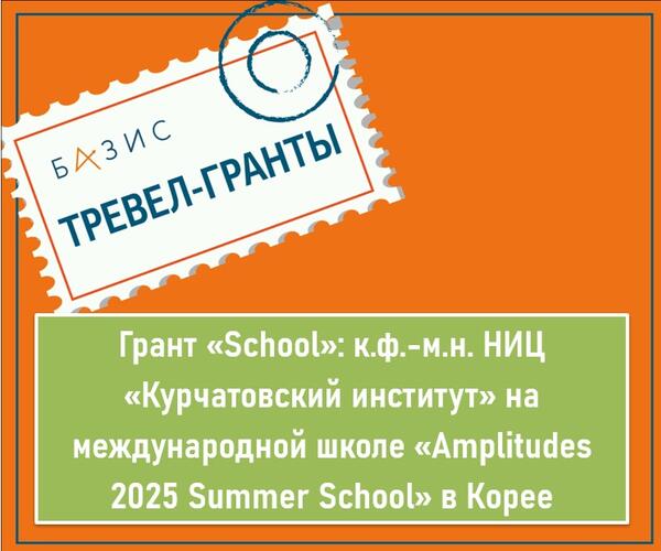 Грант «School»: к. ф-м. н. Национального исследовательского центра «Курчатовский институт» на международной школе «Amplitudes 2025 Summer School» в Корее