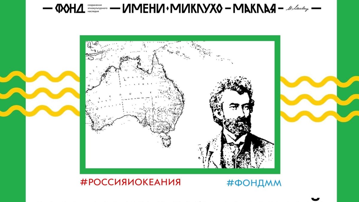 Абель тасман и миклухо маклай какой материк. Миклухо маклай австралия. миклухо-маклай открытия в географии. австралия наука. бюсты миклухо маклая в австралии.