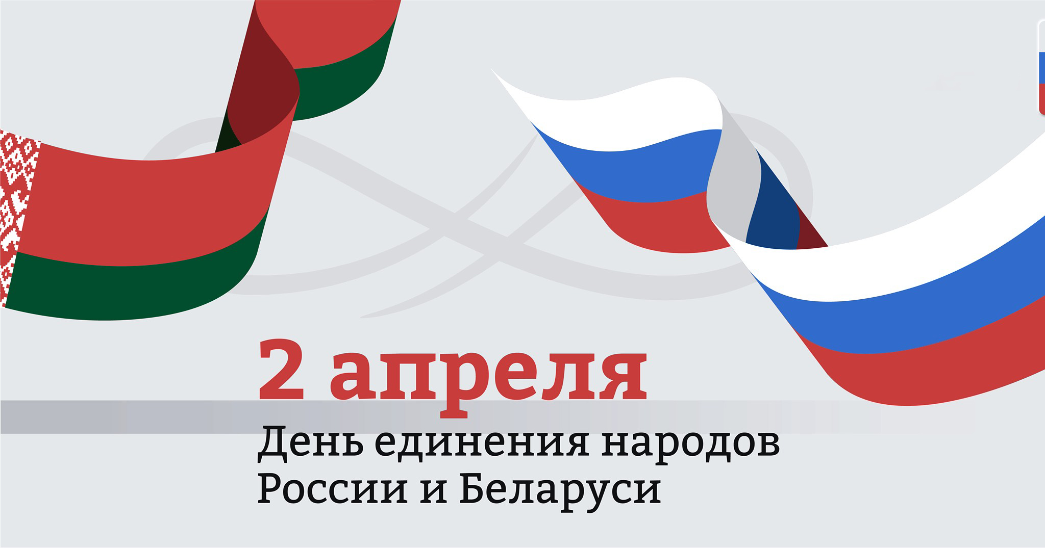 День единения народов беларуси и россии картинки