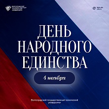 Поздравление ректора ВолгГТУ с Днем народного единства
