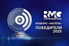 "Русская Медиагруппа" объявила победителей четвертого профессионального радиоконкурса "Частота"
