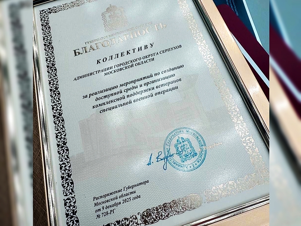 Фото: пресс-служба администрации г.о. Серпухов