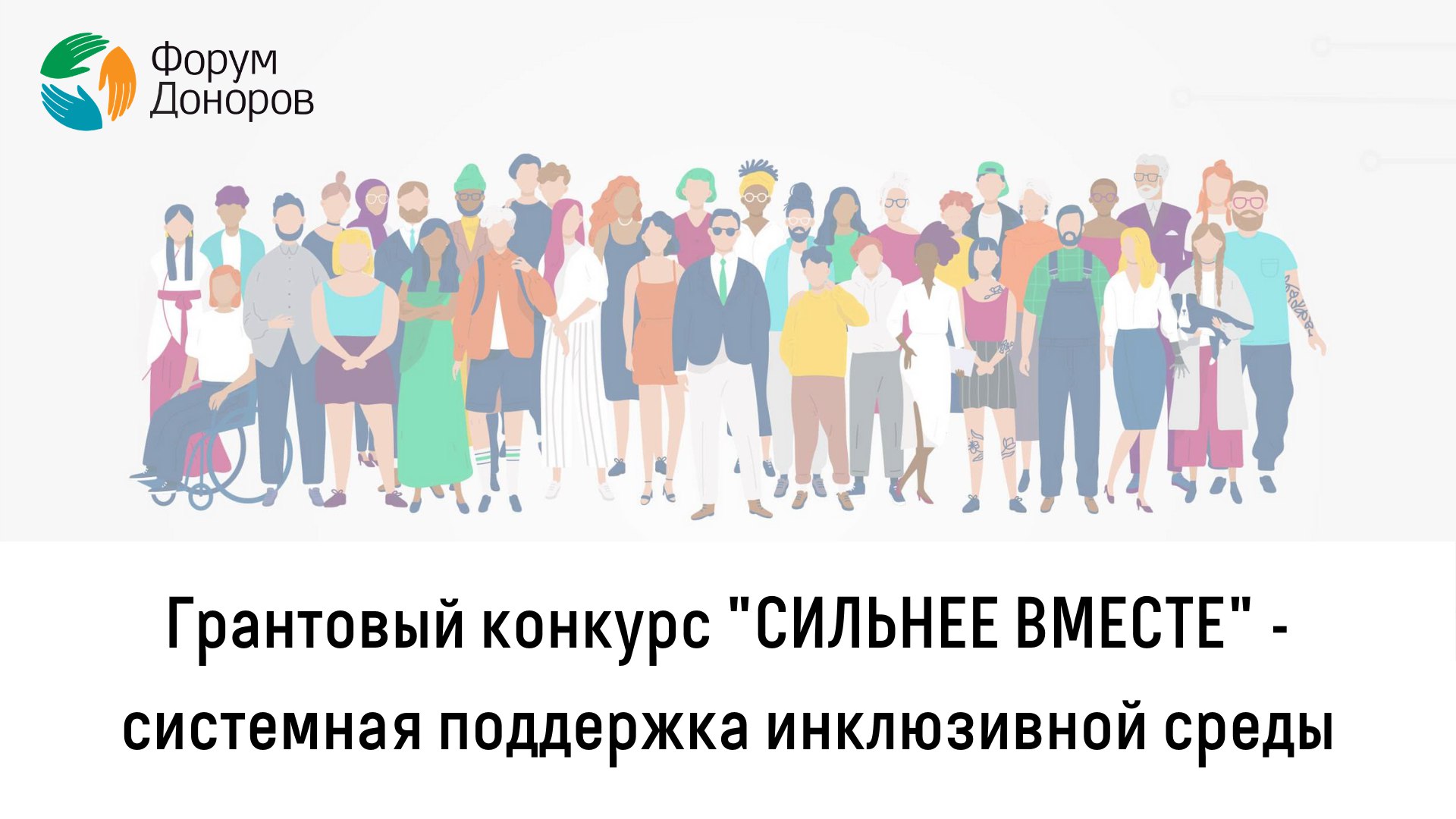 НКО КЧР могут подать заявку на грантовый конкурс «Сильнее вместе» 