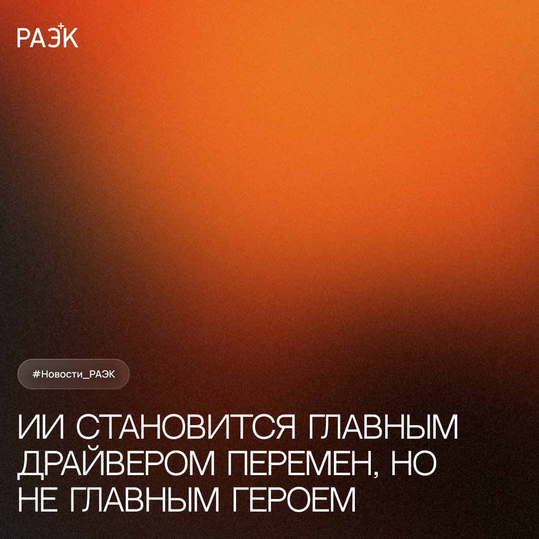 РИФ-2026: ИИ становится главным драйвером перемен, но не главным героем