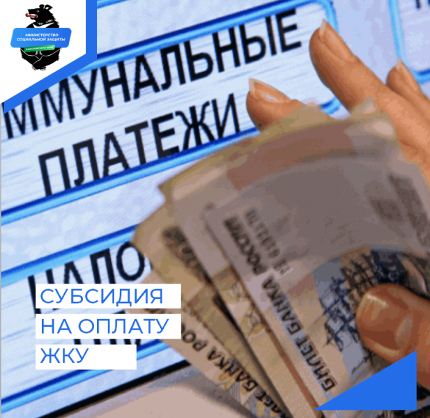 Оплата жку московская область. Оплата услуг ЖКХ. Жилищная субсидия. Компенсация услуг ЖКУ Московская область.