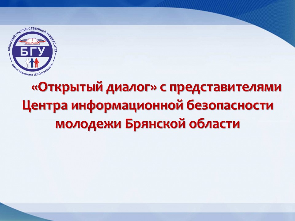 «Открытый диалог» с представителями Центра информационной безопасности молодёжи Брянской области