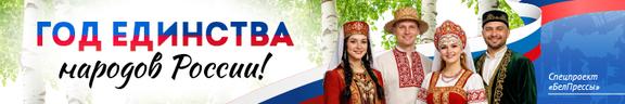 Баннер Год единства народов России моб