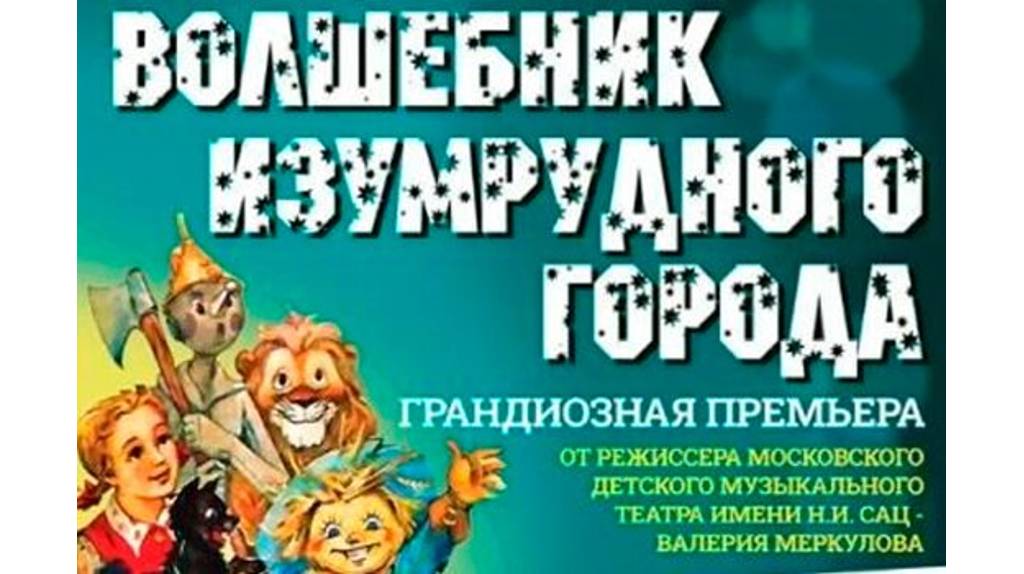 Брянцев приглашают на фэнтези-спектакль «Волшебник Изумрудного города»
