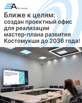 Ближе к целям: создан проектный офис для реализации мастер‑плана развития Костомукши до 2036 года!