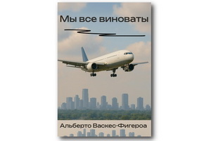 http://culturavrn.ru/Роман Альберто Васкеса-Фигероа «Мы все виноваты» отвечает на вопрос, в чём именно
