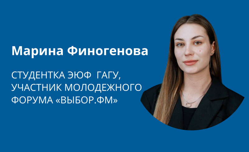 Студентка ЭЮФ прошла отбор и стала участником молодежного Форума «ВЫБОР.ФМ»