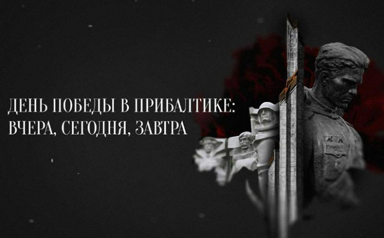 В Доме Москвы в Минске прошла премьера фильма «День Победы в Прибалтике»