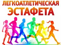 Приглашаем к участию в легкоатлетической эстафете.