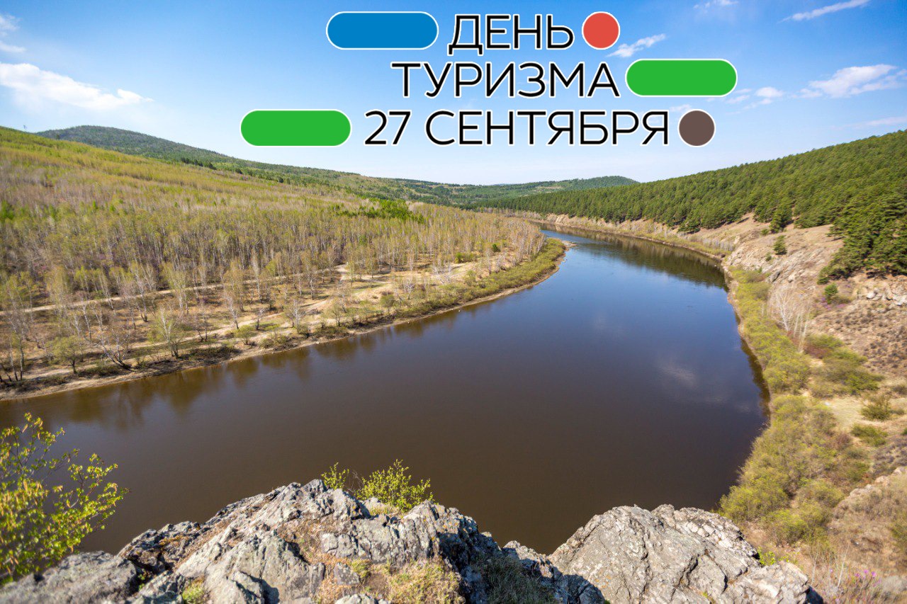 27 Сентября Международный день туризма фото видео